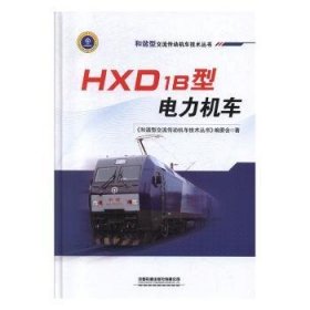 HXD1B型电力机车