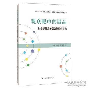 全新正版图书 观众眼中的展品：科学类展品传播效能评估研究宋娴上海科技教育出版社9787542867247 黎明书店