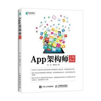 全新正版图书 App架构师实践指南人民邮电出版社9787115477095 黎明书店