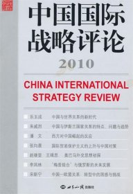 正版新书现货 中国国际战略评论:2010(总第3期) 王缉思 主编