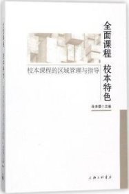 全面课程校本特色校本课程的区域管理与指导