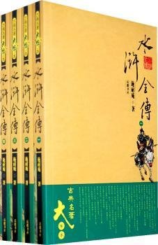 水浒全传(大字本)(1-4册)