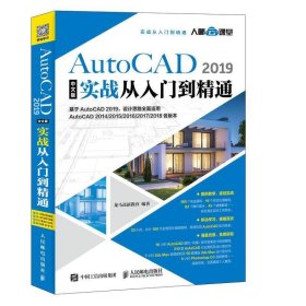 AutoCAD2019中文版实战从入门到精通