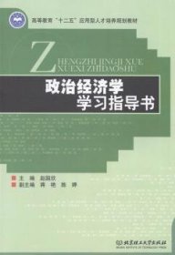 全新正版图书 政治济学学书赵国欣北京理工大学出版社9787564086107 黎明书店