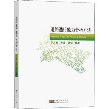 全新正版图书 道路通行能力分析方法李文权东南大学出版社9787564195625 黎明书店