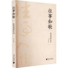 全新正版图书 往事如歌:张伟基回忆录张伟基南方社9787549125074 黎明书店