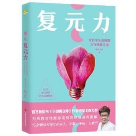 全新正版图书 复元力:性全生命周期元气修案杨奕科学技术文献出版社9787523500149 黎明书店