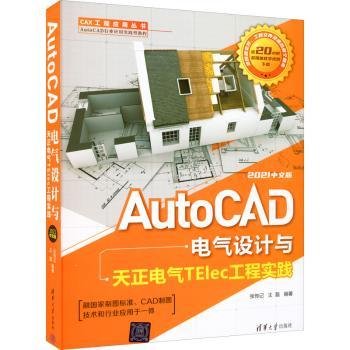 AutoCAD电气设计与天正电气TElec工程实践：2021中文版