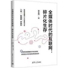 全新正版图书 全媒体时代的互联网：碎片化生存段永朝清华大学出版社9787302633372 黎明书店