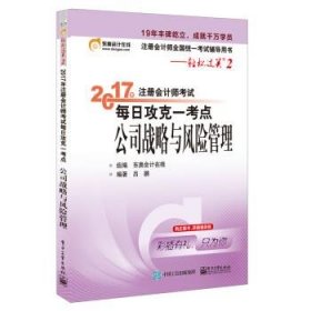 东奥会计在线 轻松过关2 2017年注册会计师考试教材辅导 每日攻克一考点：公司战略与风险管理