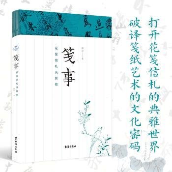 笺事：花笺信札及其他