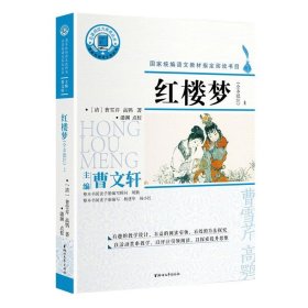 全新正版现货  红楼梦(附学习手册全本批注)(上下) 9787533961275