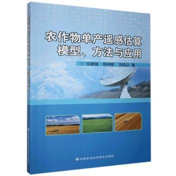 全新正版图书 农作物单产遥感估算模型、方法与应用任建强中国农业科学技术出版社9787511650818 黎明书店