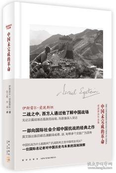 全新正版图书 中国未完成的伊斯雷尔·爱泼新星出版社9787513318600 黎明书店