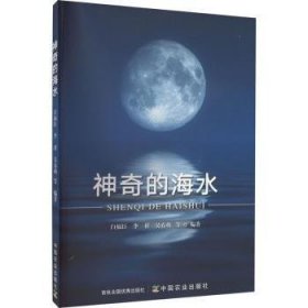 全新正版图书 神奇的海水白福臣中国农业出版社9787109304178 黎明书店
