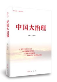 正版新书现货 中国大治理 王朝文 9787505146068