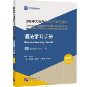 正版新书现货 国际中文教育中文水平等级标准：语法学习手册：中