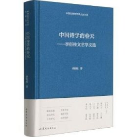 全新正版图书 中国诗学的春天:李衍柱文艺学文选李衍柱山东文艺出版社9787532960385 黎明书店