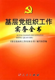 全新正版现货  基层党组织工作实务全书 9787010089737 《基层党