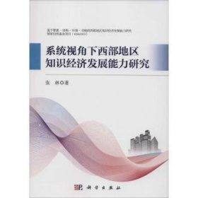 全新正版图书 系统视角下西部地区知识济发展能力研究张林科学出版社9787030435453 黎明书店