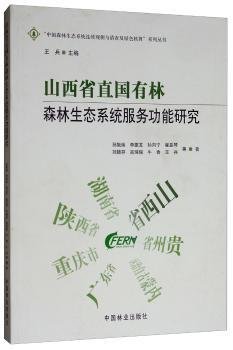 山西省直国有林森林生态系统服务功能研究/“中国森林生态系统连续观测与清查及绿色核算”系列丛书