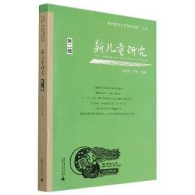 新儿童研究（第二辑）中国儿童学研究专业辑刊