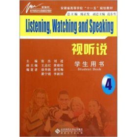 新开端英语专业基础课系列教材·安徽省高等学校十一五规划教材：视听说4（学生用书）