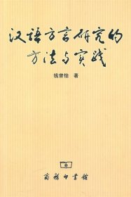 全新正版现货  汉语方言研究的方法与实践 9787100034494 钱曾怡