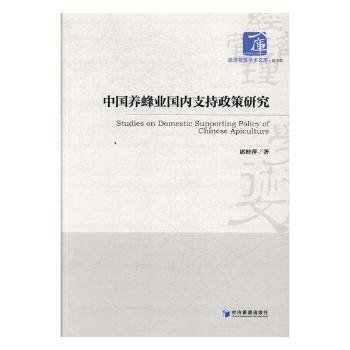 全新正版图书 中国养蜂业国内支持政策研究席桂萍经济管理出版社9787509652022 黎明书店