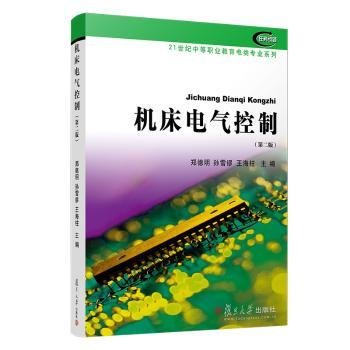 全新正版图书 机床电气控制(第2版)/郑德明等/21世纪中等职业教育电类专郑德明复旦大学出版社有限公司9787309144420 黎明书店