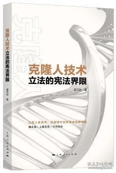 全新正版图书 克隆人技术立法的宪法界限孟凡壮上海人民出版社9787208155565 黎明书店