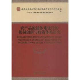 全新正版图书 农产品流通体系建设的机制创新与政策体系研究夏春玉等经济科学出版社9787514194845 黎明书店