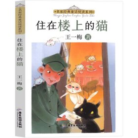 名家经典童话悦读系列：住在楼上的猫