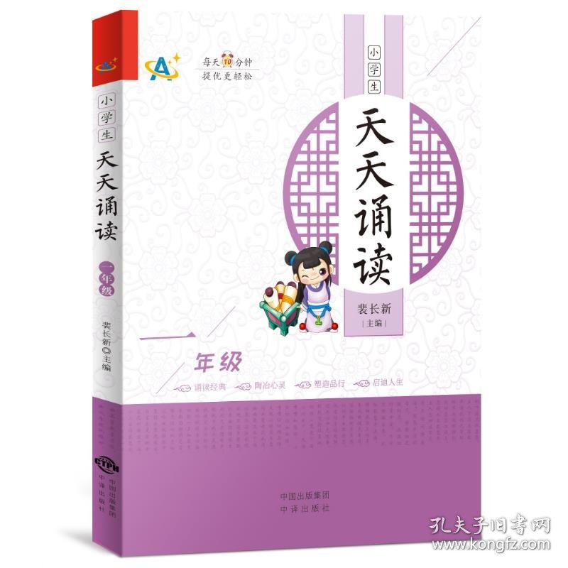 全新正版现货  小学生天天诵读(1年级) 9787500155980