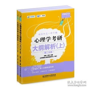 凉音2023心理学考研大纲解析（上）第一分册+第二分册第五版