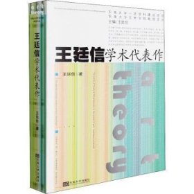 全新正版图书 王廷信学术代表作/东南大学艺术学院教授文丛王廷信东南大学出版社9787564197124 黎明书店