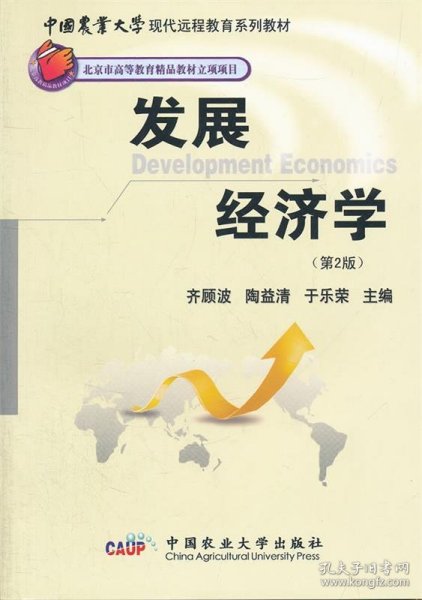 中国农业大学现代远程教育系列教材：发展经济学（第2版）
