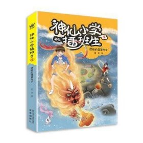 《神仙小学插班生2:漂移的蓬莱附小》