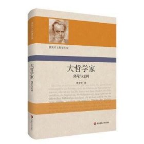 全新正版图书 大哲学家 陀与龙树卡尔·雅斯贝尔斯华东师范大学出版社9787576035735 黎明书店