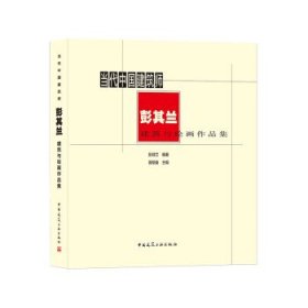 当代中国建筑师彭其兰建筑与绘画作品集