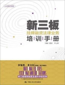 全新正版图书 新三板挂牌融资法律业务培训张雷中国人民大学出版社9787300243979 黎明书店