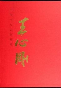 全新正版现货  中国当代名家画集:王心刚 9787530557938