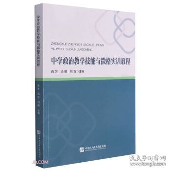 中学政治教学技能与微格实训教程