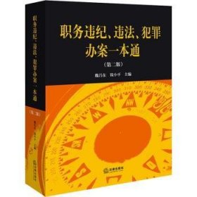 职务违纪、违法、犯罪办案一本通（第二版）