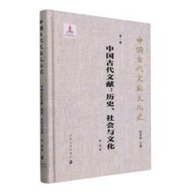 （中国古代文献文化史）中国古代文献：历史、社会与文化