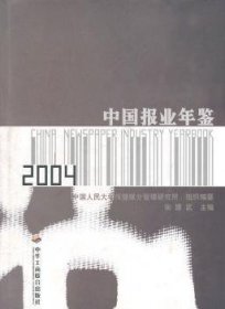 中国报业年鉴2004