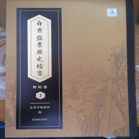 全新正版现货  自贡盐业历史档案:契约卷(全18册) 9787550626607