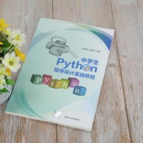 中学生Python程序设计基础教程