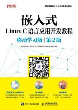 嵌入式Linux C语言应用开发教程（移动学习版 第2版）