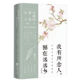 许渊冲英译挚美诗词3册套装（百岁翻译家的挚爱人间，古代文人的情思与故事，蒙曼、安宁教授深情解读）